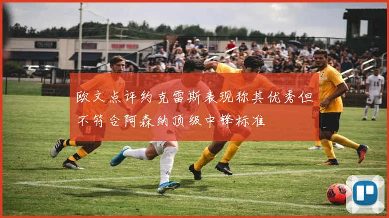 欧文点评约克雷斯表现称其优秀但不符合阿森纳顶级中锋标准