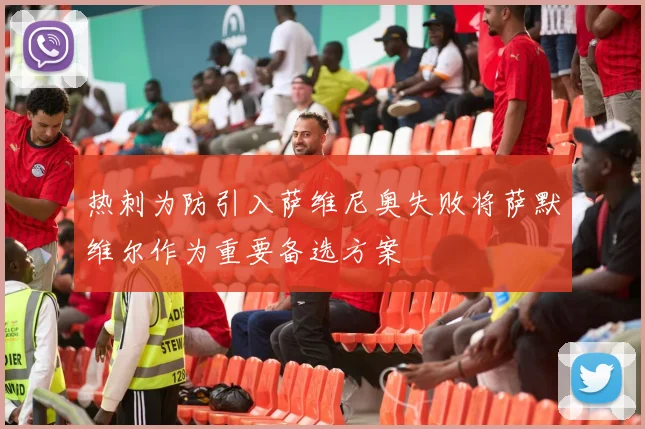 热刺为防引入萨维尼奥失败将萨默维尔作为重要备选方案