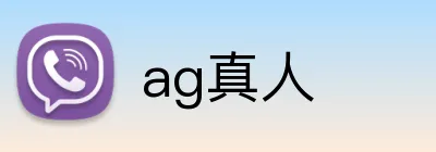 ag真人 logo